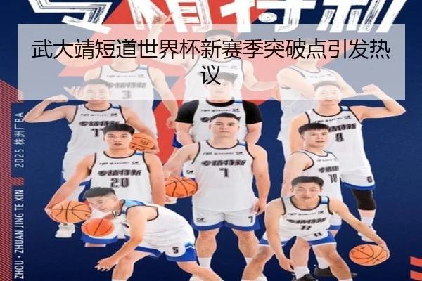 武大靖短道世界杯新赛季突破点引发热议